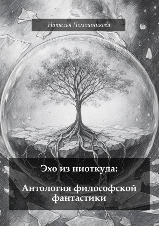 Обложка книги «Эхо из ниоткуда: Антология философской фантастики»