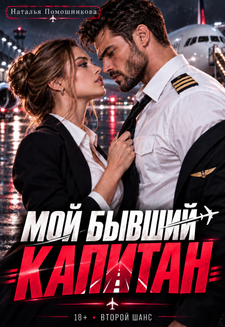 Обложка: Мой бывший капитан